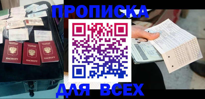 купить прописку в Курганской области