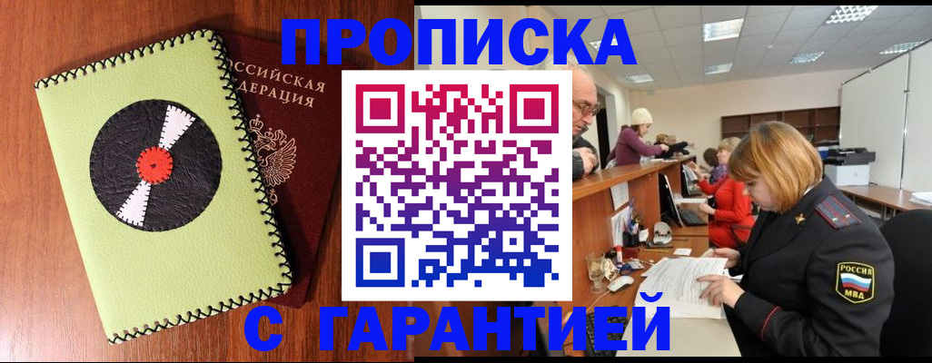 прописка гарантия в Курганской области